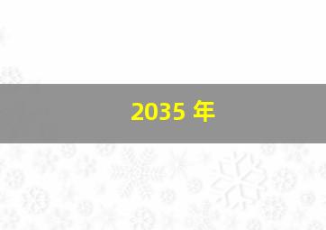 2035 年